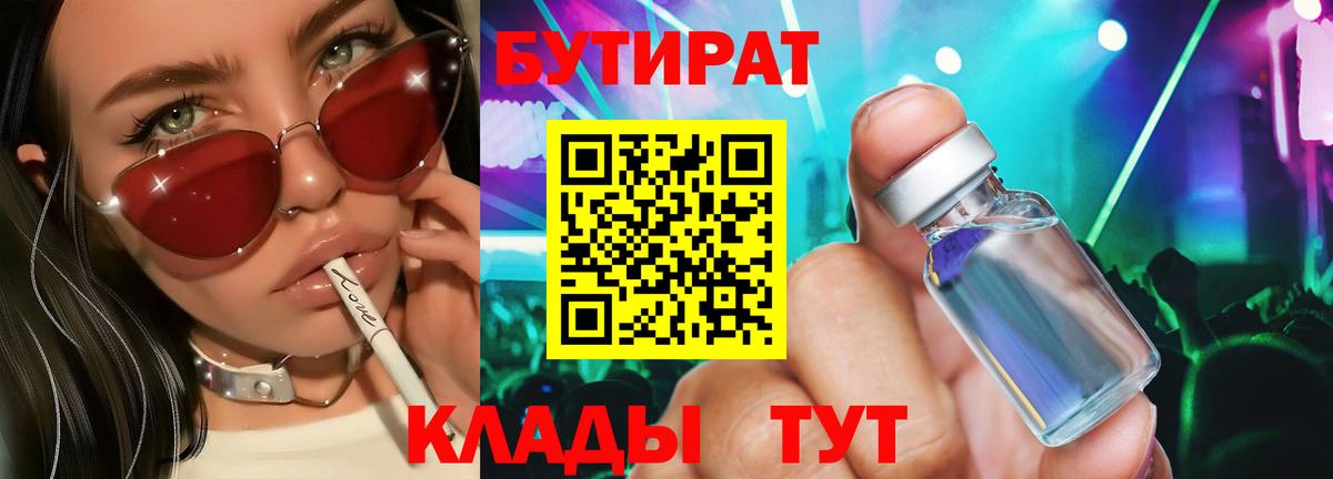 Бутират Butirat Серпухов